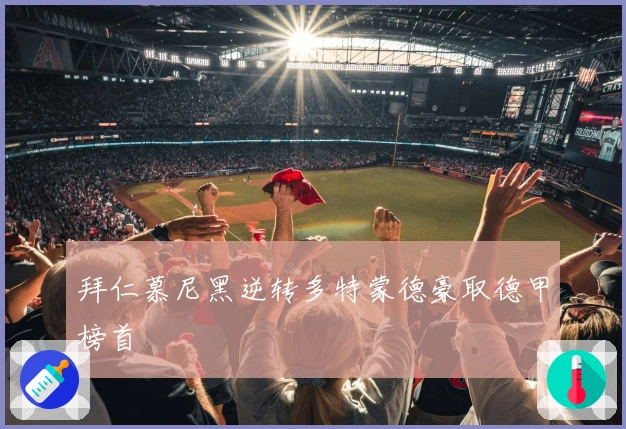 拜仁慕尼黑逆转多特蒙德豪取德甲榜首