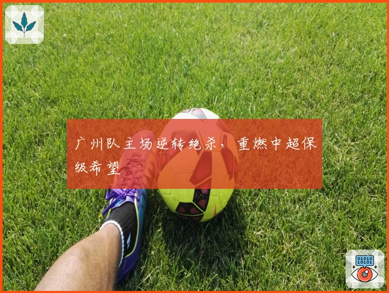 广州队主场逆转绝杀，重燃中超保级希望