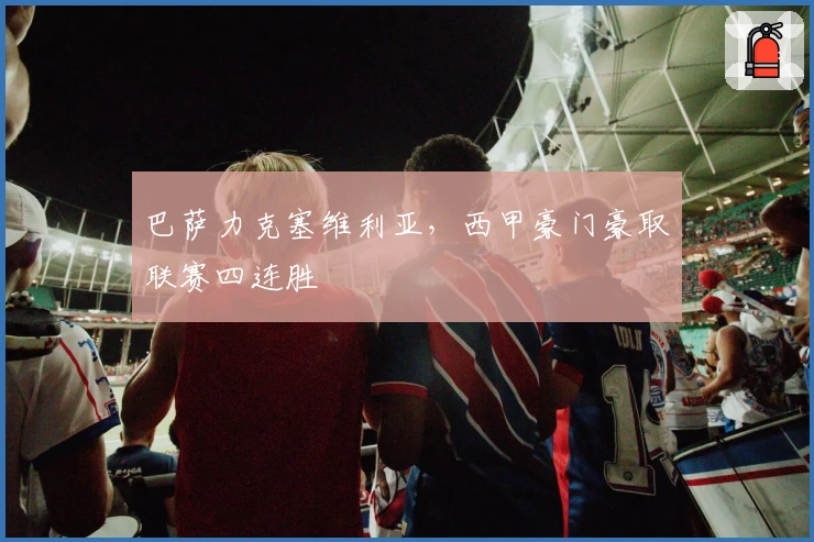 巴萨力克塞维利亚，西甲豪门豪取联赛四连胜