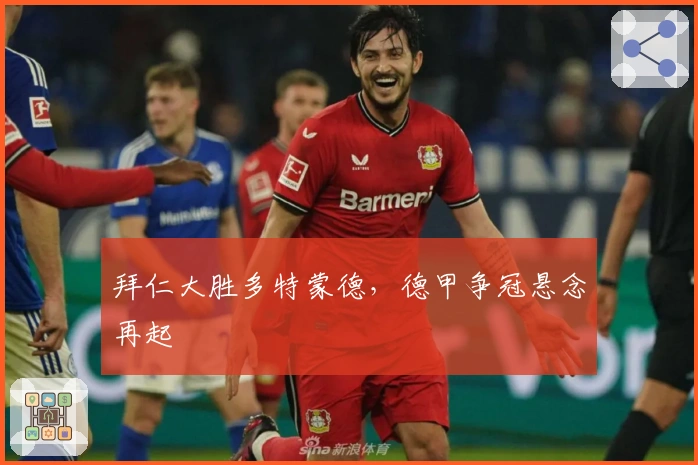 拜仁大胜多特蒙德，德甲争冠悬念再起