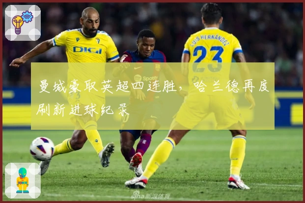 曼城豪取英超四连胜，哈兰德再度刷新进球纪录