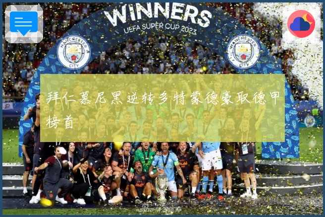 拜仁慕尼黑逆转多特蒙德豪取德甲榜首