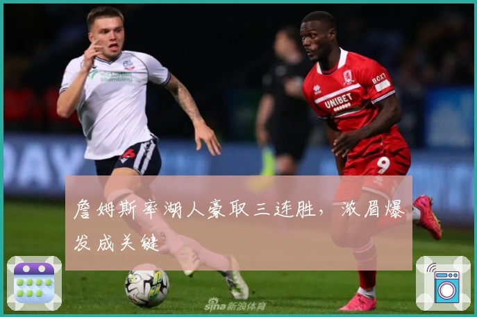 詹姆斯率湖人豪取三连胜，浓眉爆发成关键