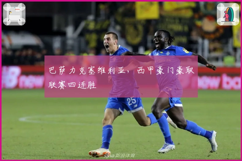 巴萨力克塞维利亚，西甲豪门豪取联赛四连胜